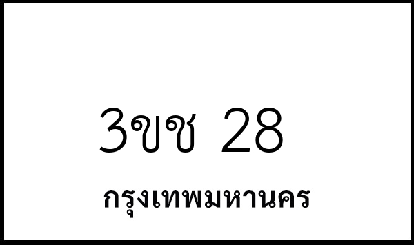 3ขช 28